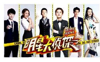 明星大侦探第三季 明星大侦探,悬疑迷局，明星侦探团再启征程